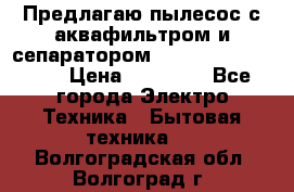 Предлагаю пылесос с аквафильтром и сепаратором Mie Ecologico Plus › Цена ­ 35 000 - Все города Электро-Техника » Бытовая техника   . Волгоградская обл.,Волгоград г.